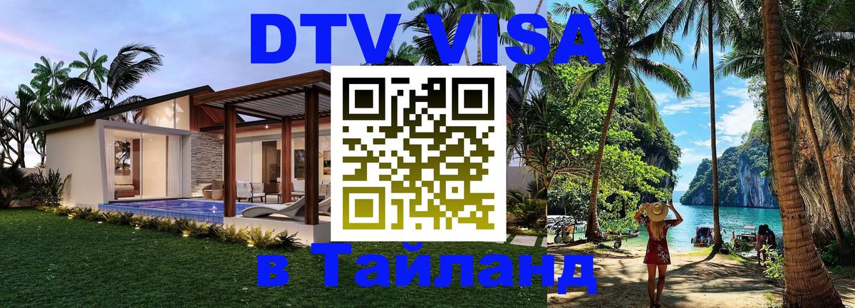 Купить DTV визу в Таиланд Ноябрьск 