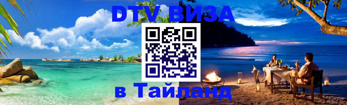 Как сделать DTV визу в Тайланд 